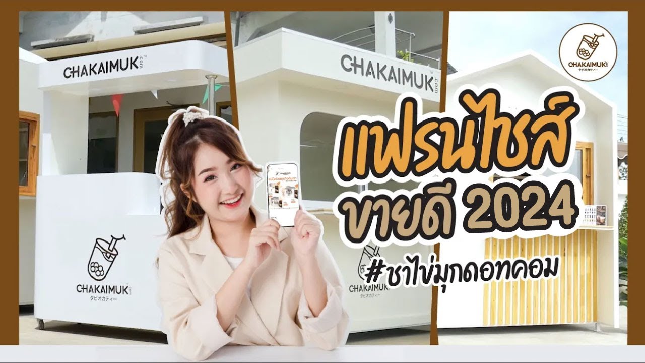 แฟรนไชส์ชาไข่มุกดอทคอม รูปแบบใหม่ 2024 - เริ่มต้นเพียง 9,900.-