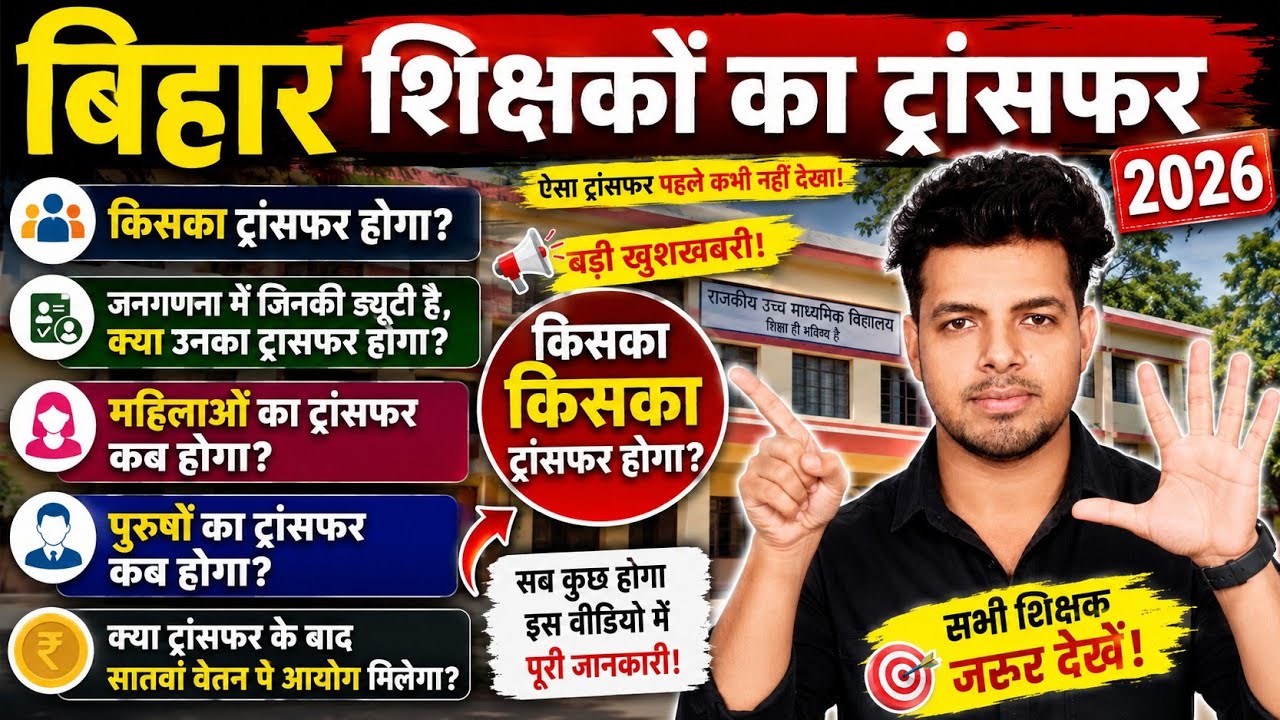 Bihar Teacher Transfer 2026 | Who will get the desired school? | Mutual Transfer | The whole truth!