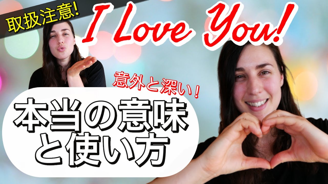 意外と深い！時に危険！I LOVE YOUの本当の意味と使い方｜What does 'I Love You' Really Mean? & How To Use It