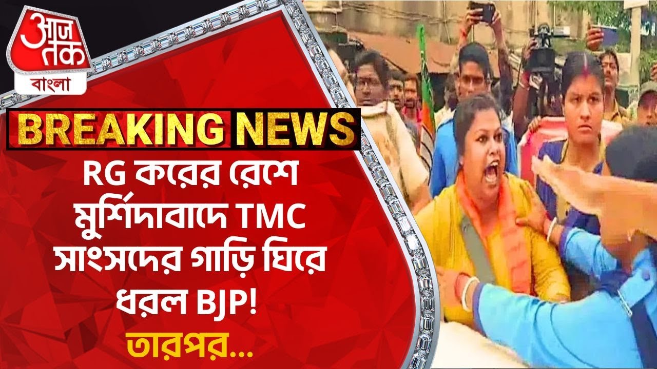 Breaking:RG করের রেশে  মুর্শিদাবাদে TMC সাংসদের গাড়ি ঘিরে ধরল BJP! তারপর...Murshidabad News| TMC BJP