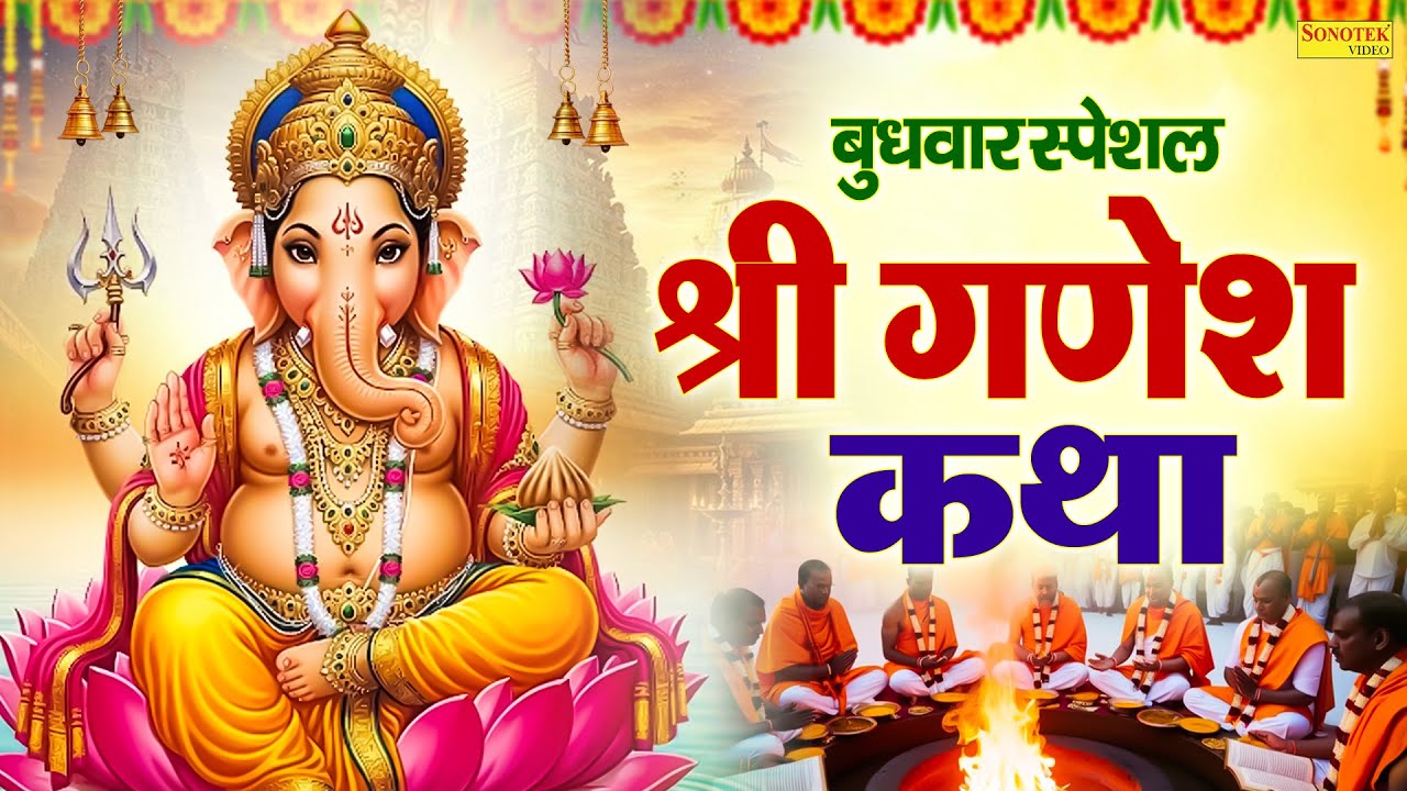बुधवार स्पेशल : श्री गणेश कथा | Shri Ganesh Katha | Ds Pal | गणेश जी की कहानी | Ganpati Full Story |