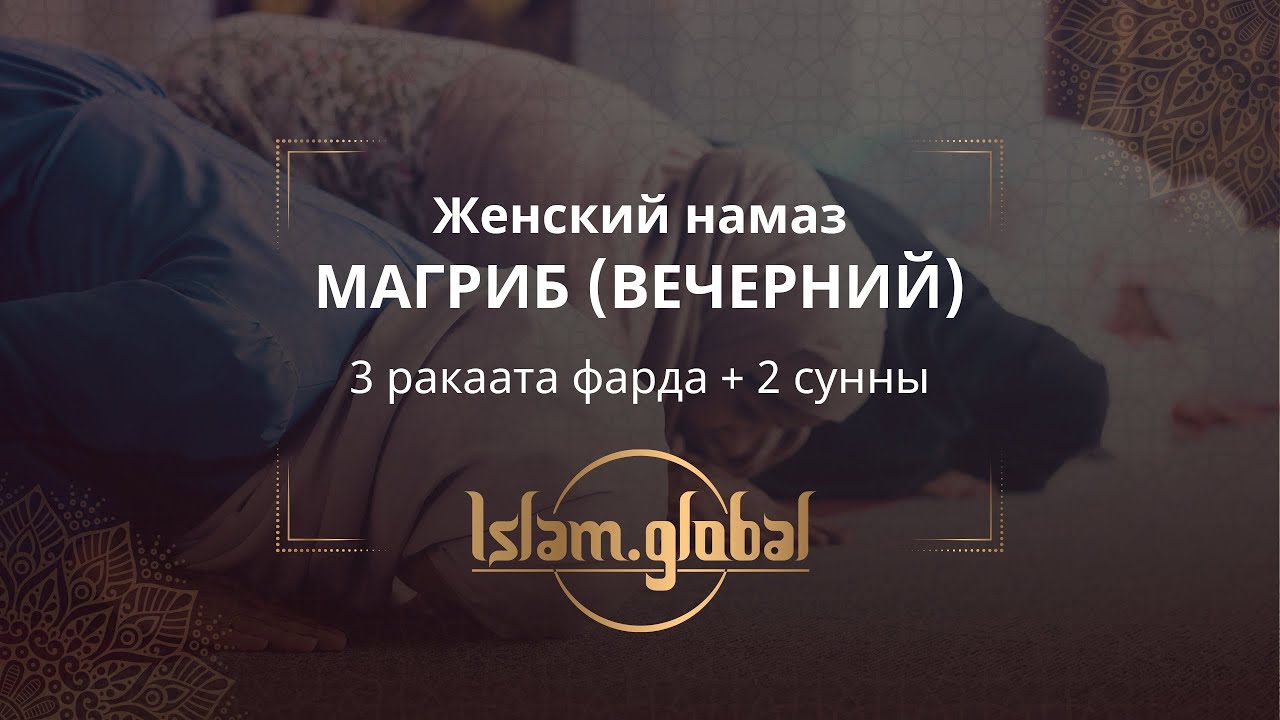 Вечерний намаз магриб &ndash; обучающее видео для сестер (4К)