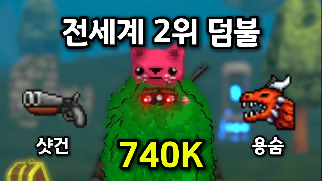 [메가봉크] 샷건 + 용숨 조합으로 덤불 랭킹 전세계 2위 달성!
