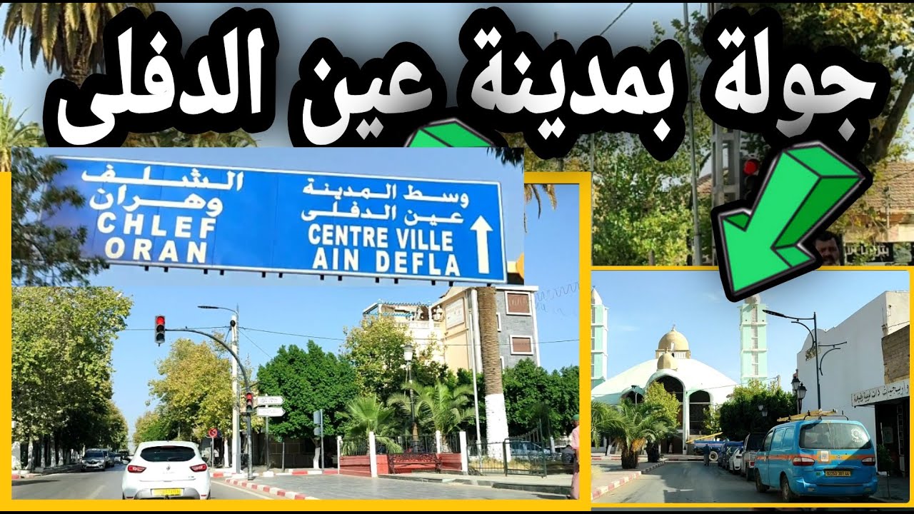 جولة بمدينة عين الدفلى