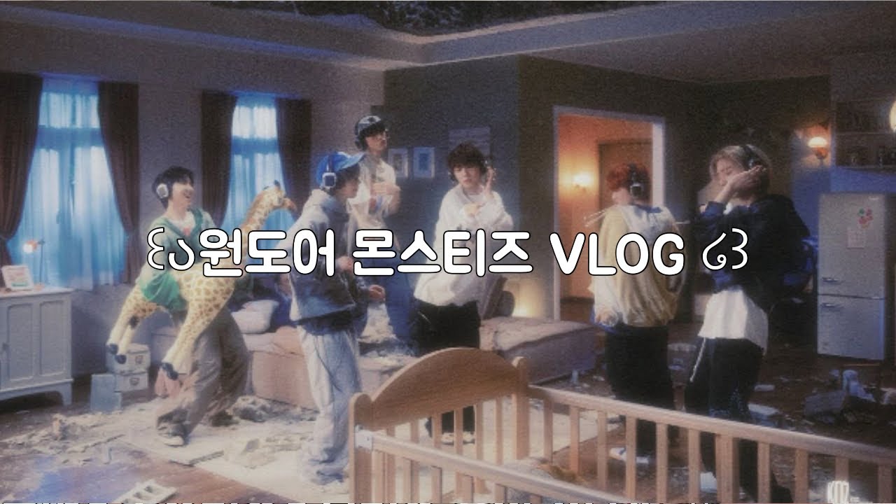 원모어 몬스타즈 VLOG #원도어로그 #몬스티즈 