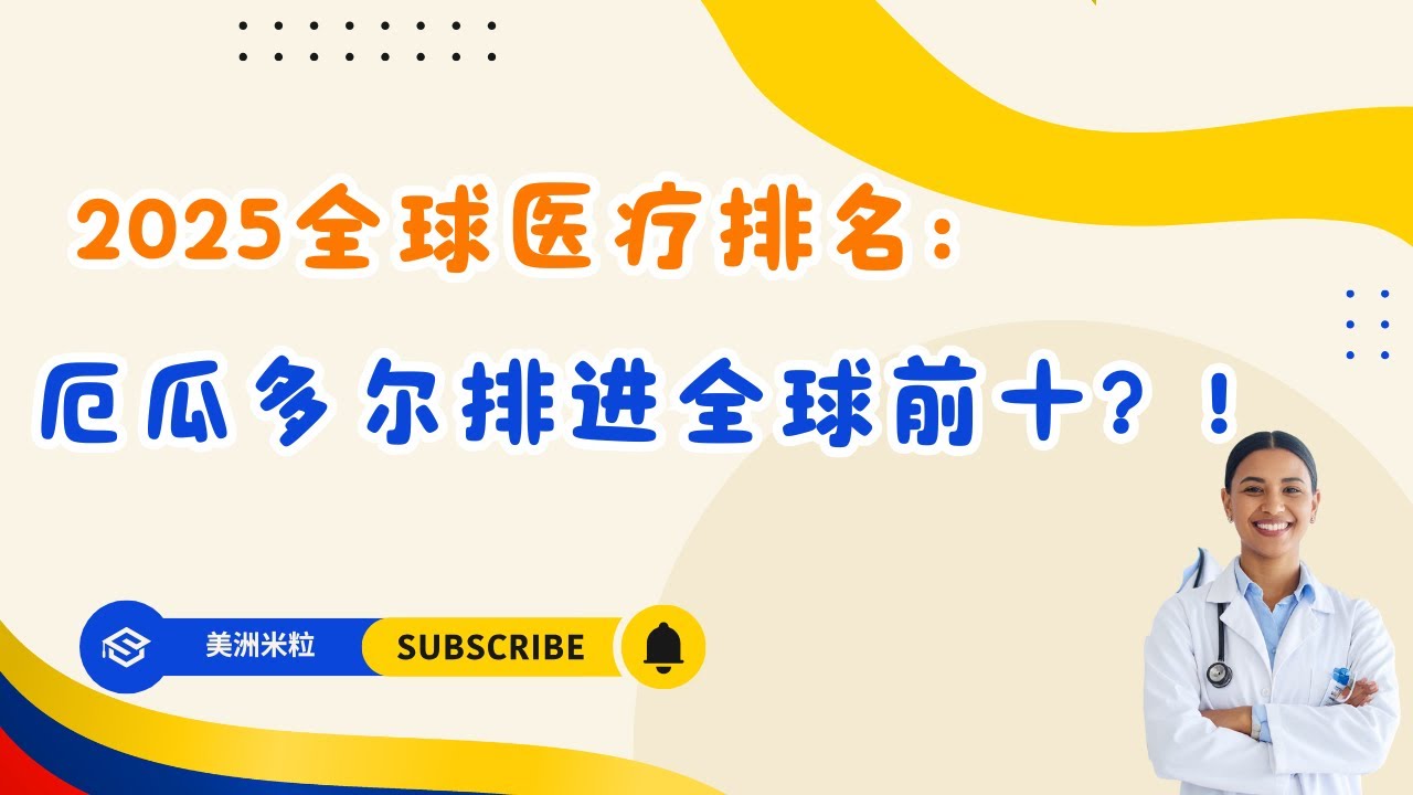 2025 全球医疗排名：厄瓜多尔为何力压欧美，跻身全球前十？