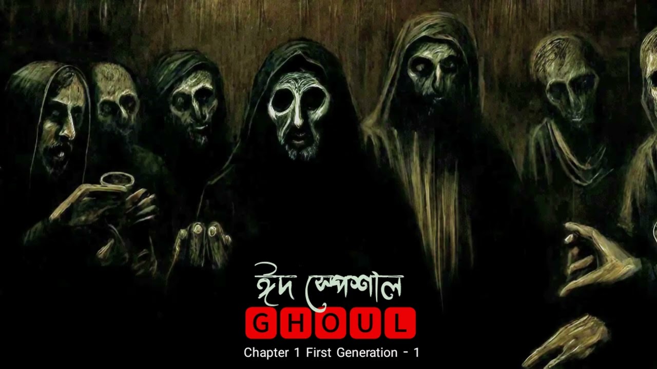 #GHOUL Flesh Eater ঈদ স্পেশাল পর্ব 
