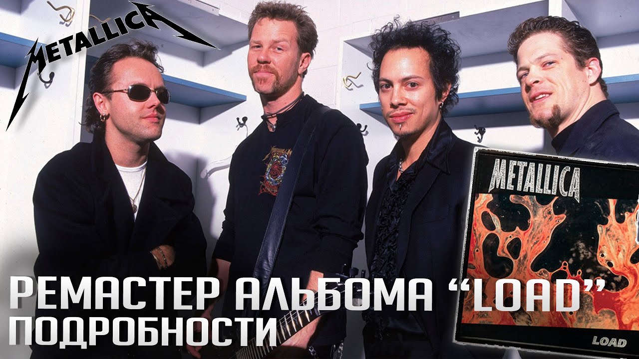 METALLICA: ремастер альбома 