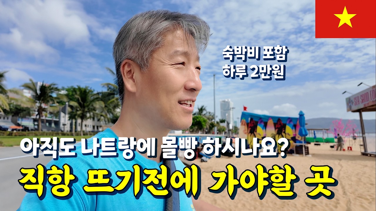 나트랑만 가시는 분들, 역대급 가성비의 꾸이년으로 분산여행 하세요