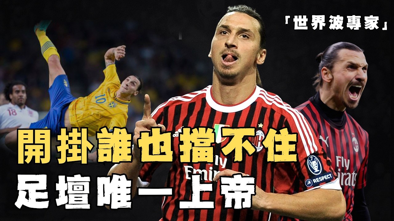 馬中赤兔人中伊布！場中兇狠場下霸氣的Ibrahimovic為何被傳名氣大於實力？曾橫掃四大聯賽，只進神仙球的綠茵戰神#足球 #ibrahimovic
