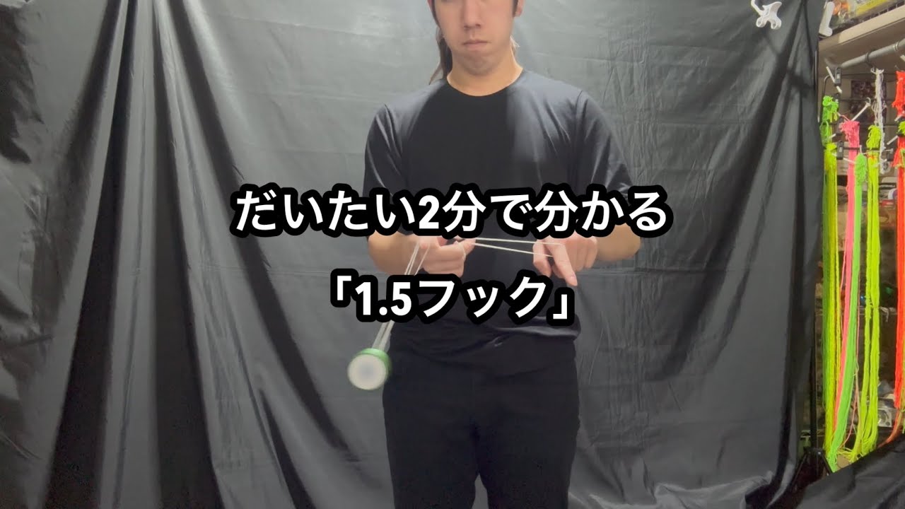 だいたい2分で分かる｢1.5フック｣