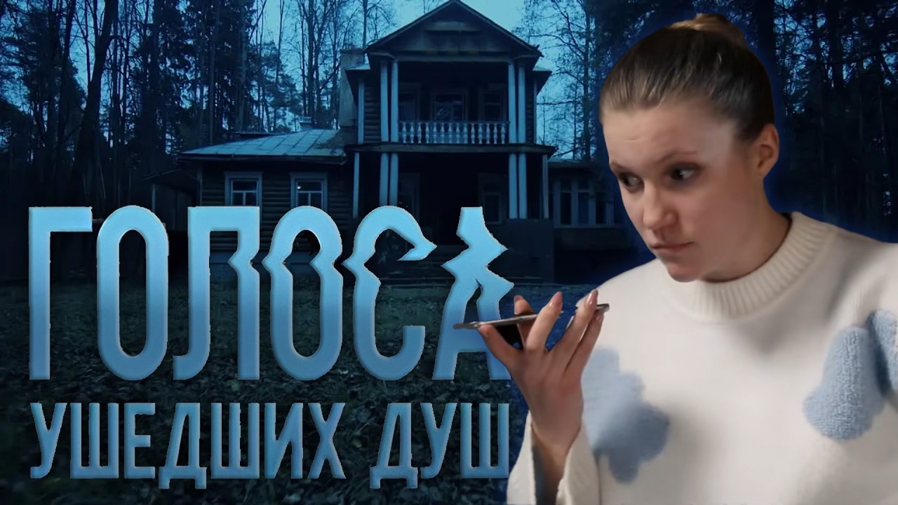 ГОЛОСА УШЕДШИХ ДУШ | Сериалы Домашнего