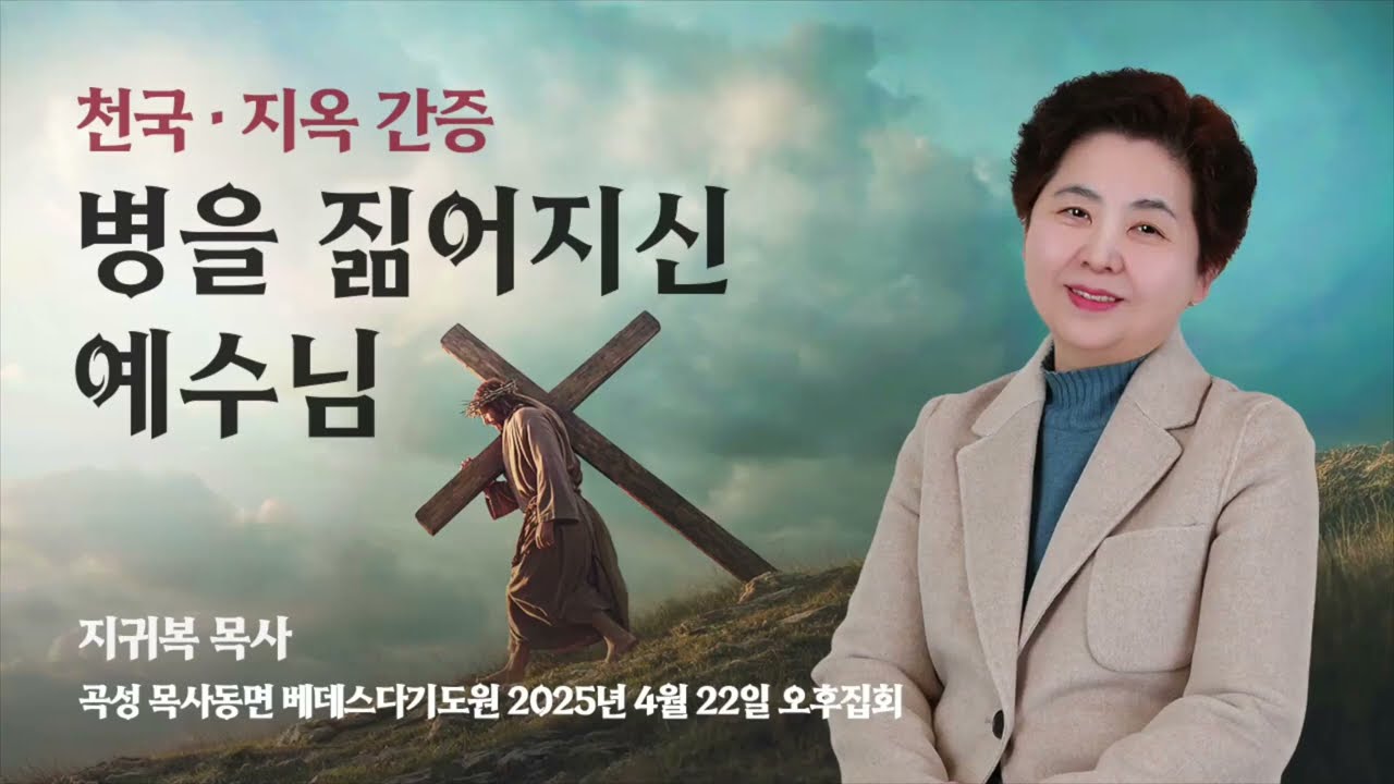 병을 짊어지신 예수님 │베데스다기도원 │지귀복 목사