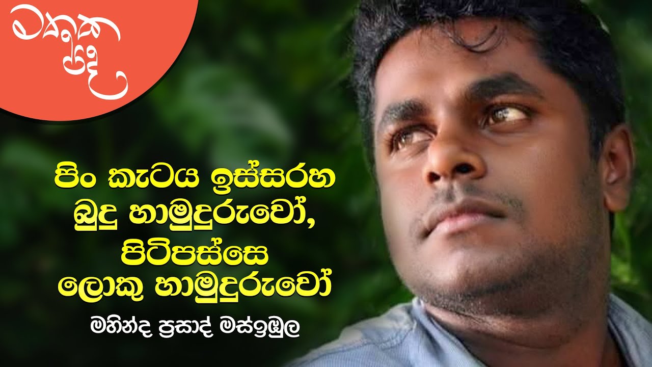 Mathaka Pada (මතක පද) - Gemunu Jayantha With Mahinda Prasad Masimbula | Full Program