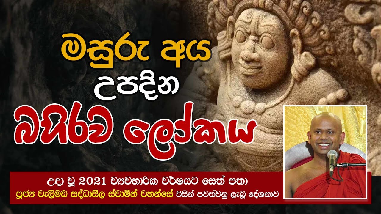 මසුරු අය උපදින බහිරව ලෝකය | Welimada Saddaseela Thero