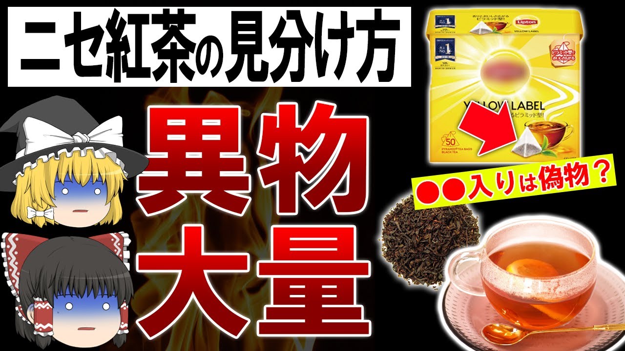 【ゆっくり解説】スーパーのニセ紅茶を一発で見分ける方法と即買うべき紅茶4選