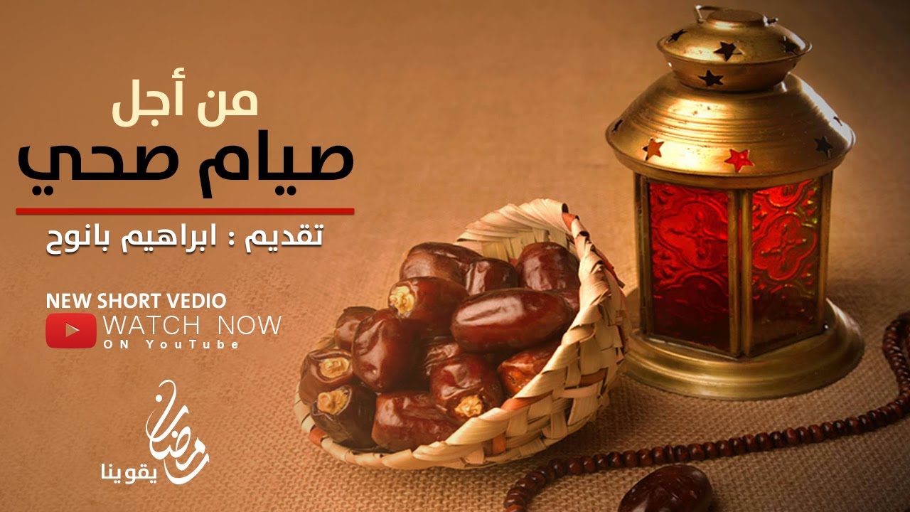 من أجل صيام صحي  ..