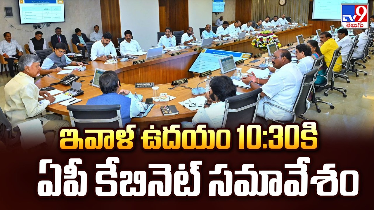 AP Cabinet Meeting Today at 10:30 AM | ఇవాళ ఉదయం 10:30కి ఏపీ కేబినెట్ సమావేశం - TV9