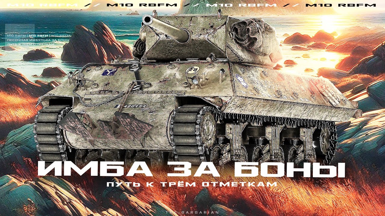 M10 RBFM I ПУТЬ К ТРЁМ ОТМЕТКАМ НА ЛУЧШЕЙ ПЕСОЧНОЙ ПТ I ¯\_( ͡° ͜ʖ ͡°)_/¯