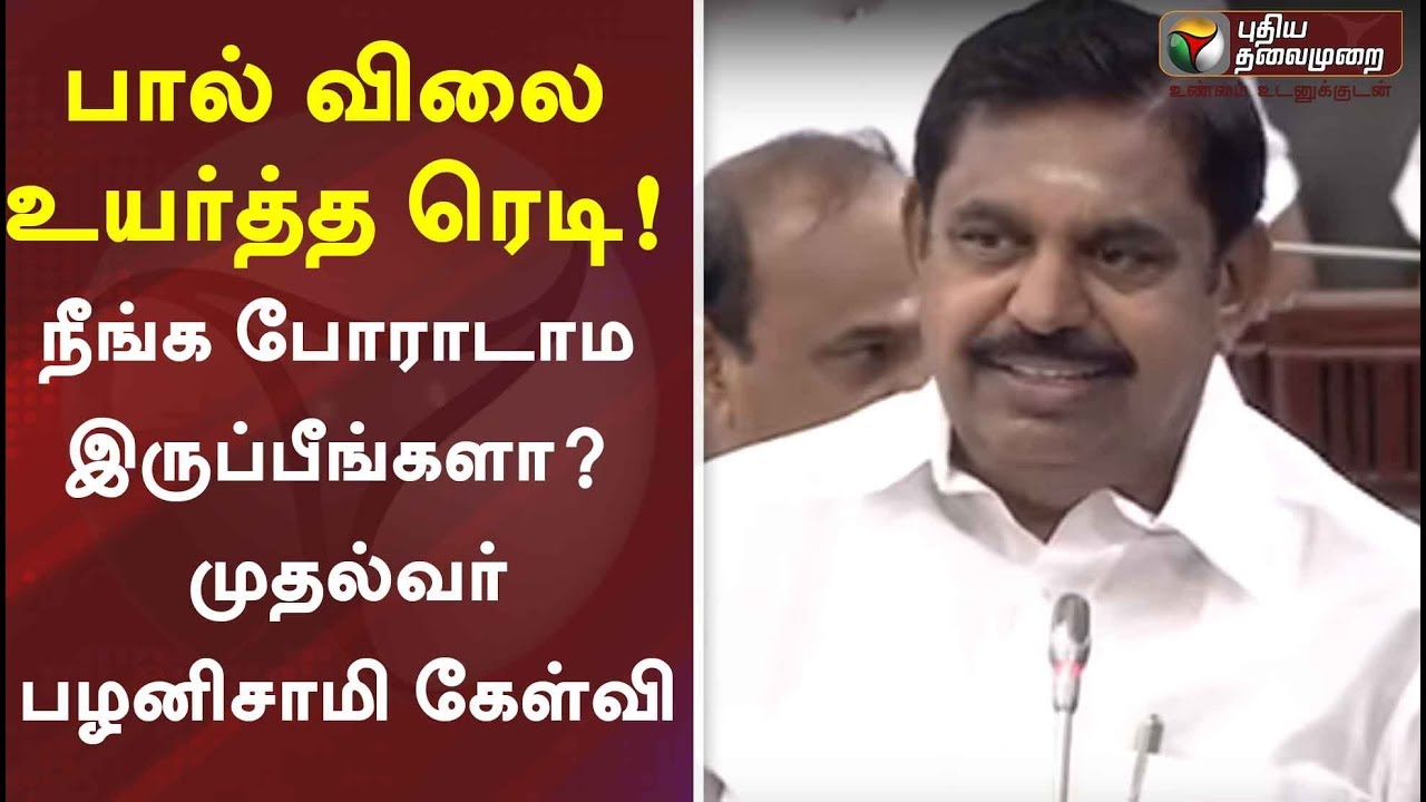 பால் விலை உயர்த்த ரெடி! நீங்க போராடாம இருப்பீங்களா?- முதல்வர் பழனிசாமி கேள்வி EPS Speech in Assembly