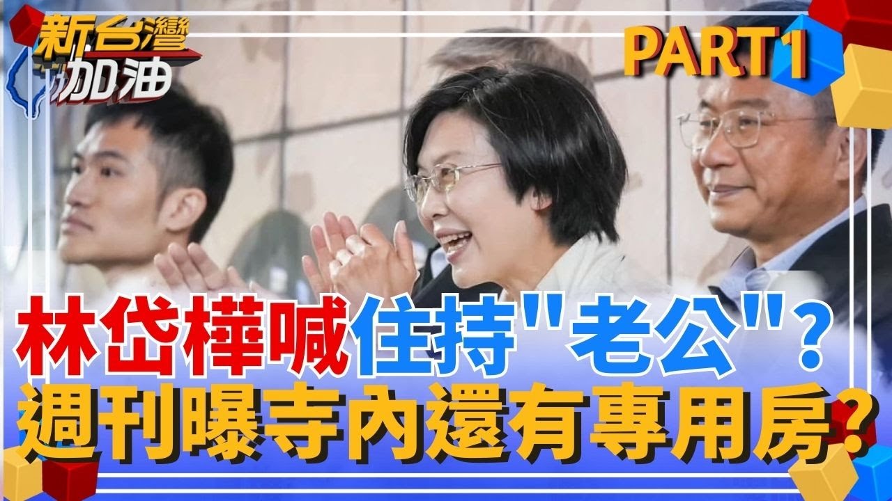 驚!週刊揭林岱樺與住持釋煌智曖昧訊息 曝寺內還有專用房? 超乎一般交情?週刊爆林岱樺喊住持