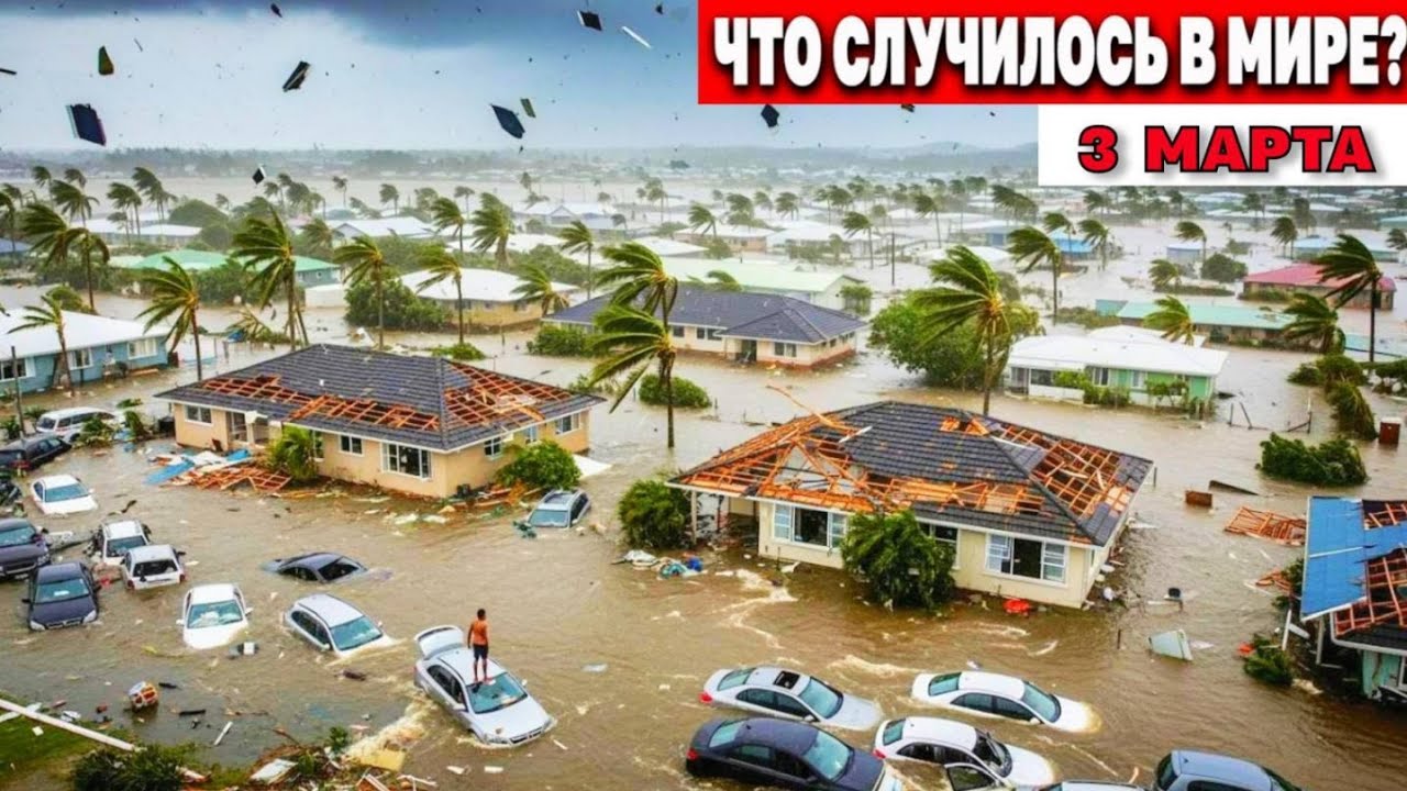 Катаклизмы за день 03.03.2026 ! Катаклизмы сегодня !  Новости сегодня !  События Дня ! #news погода