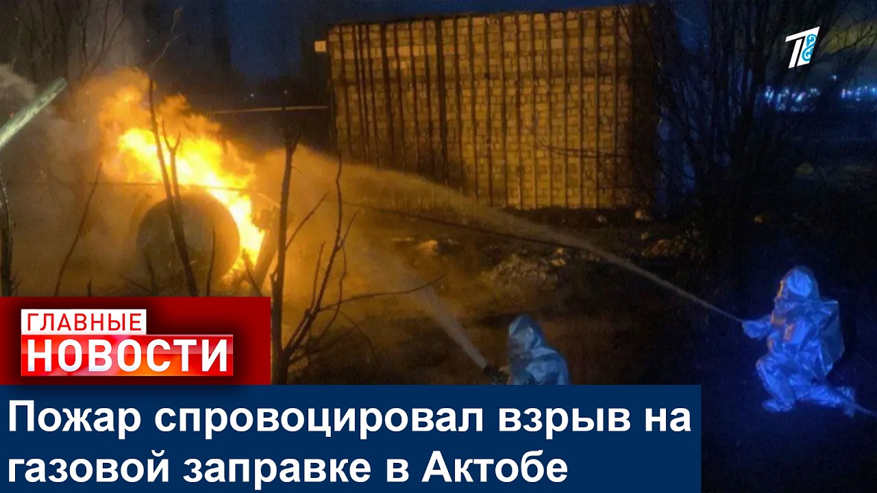 Пожар спровоцировал взрыв на газовой заправке в Актобе