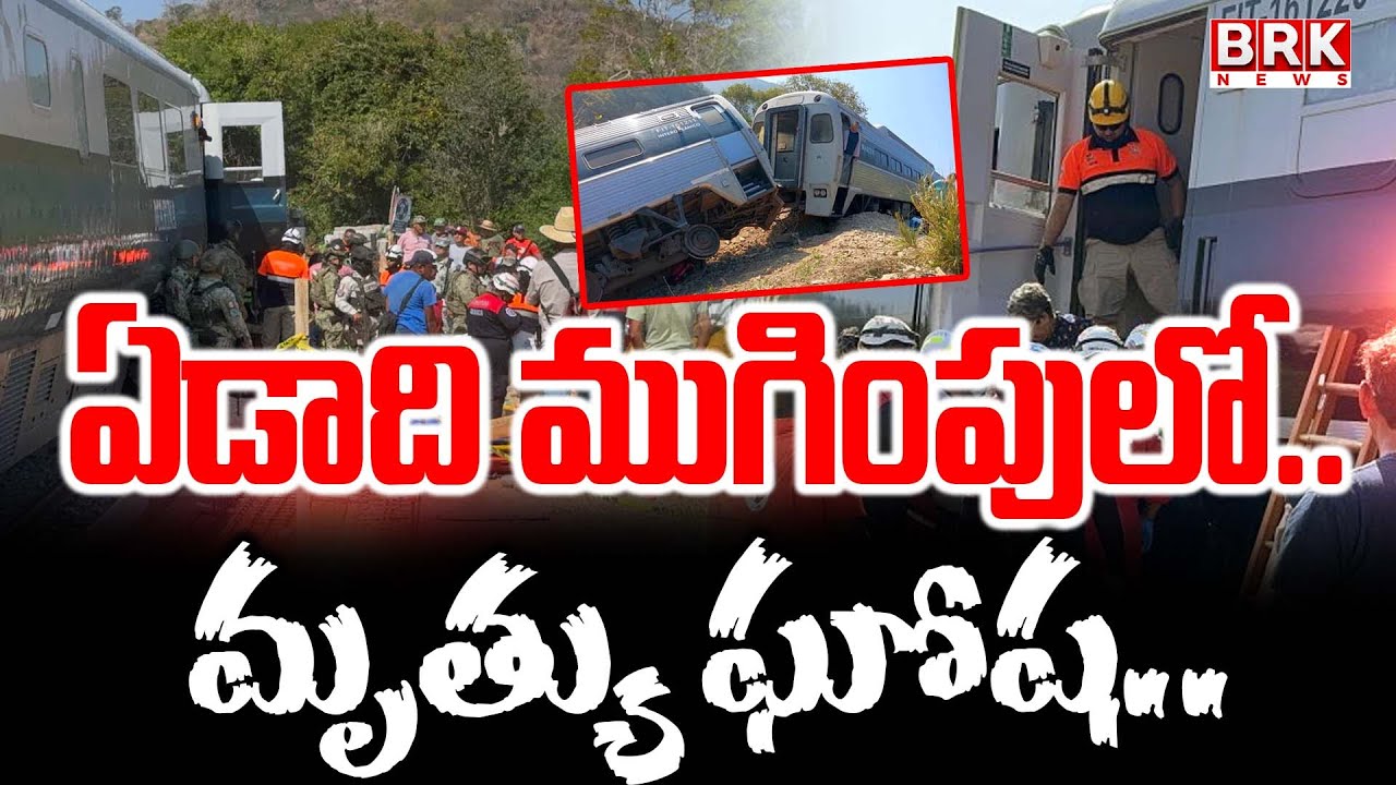 మెక్సికోలో రైలు ప్రమాదం | 13 మంది మృతి | Train Accident in Mexico | 13 Dead in Oaxaca Derailment