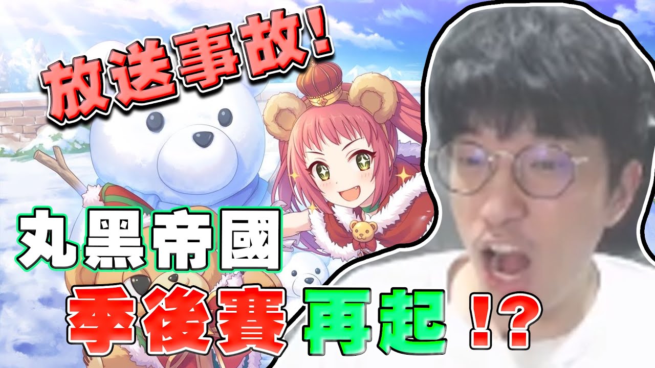 【公主連結戰隊戰】努力練熊蘿結果....！？放送事故！丸黑帝國季後賽再啟？