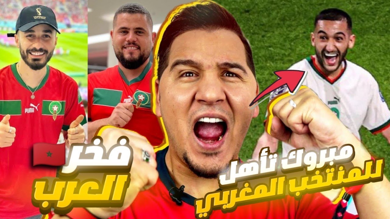 محمد عدنان و يوتيوبرز العرب يباركون للمغرب بتأهل لدوري 16 بعد الفوز على كندا في كأس العالم بقطر