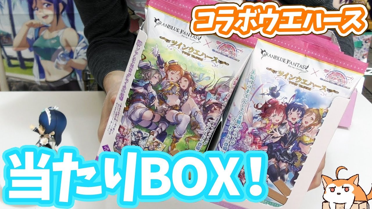 グラブル×Aqoursの美麗コラボイラストがカードになった！ツインウエハース開封