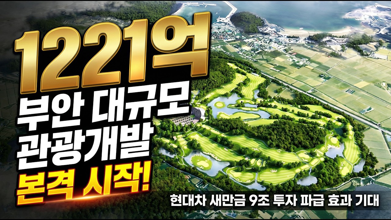 [새만금TV] 골프장·호텔 들어선다… 부안 격포 새로운 관광 랜드마크!!