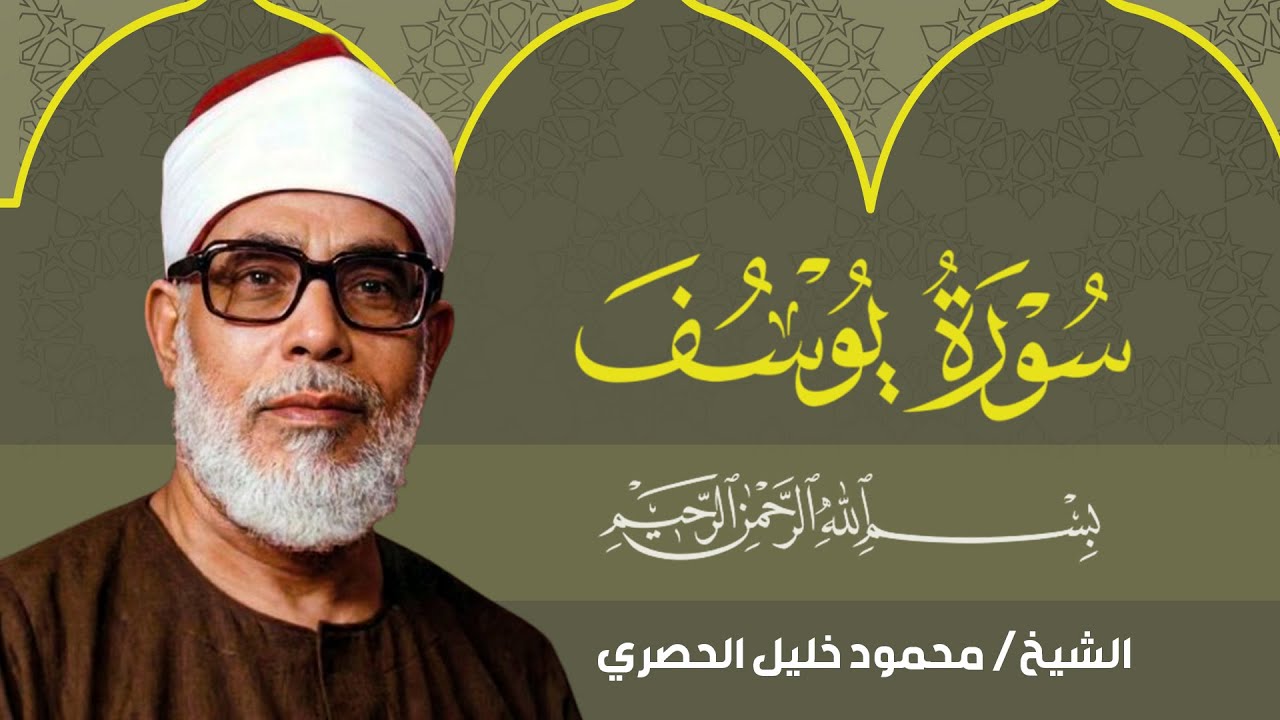 سورة يوسف مرتلة كاملة | الشيخ محمود خليل الحصري | تسجيلات الإذاعة