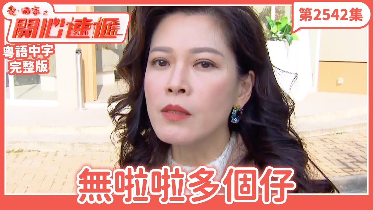 愛．回家之開心速遞｜第2542集完整版｜無啦啦多個仔｜劉丹、呂慧儀、單立文、湯盈盈、滕麗名、吳偉豪、張景淳、林淑敏、許家傑｜港劇｜粵語中字｜2025
