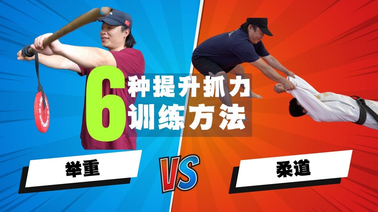 6個提升抓握力的訓練方法 從舉重到柔道橫跨2個專項#舉重#柔道