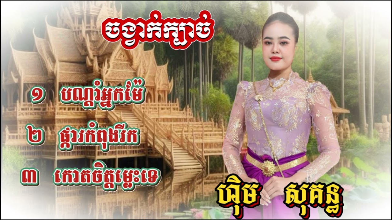 បទក្បាច់​ ៣​ បទជាប់គ្នា​ ពី​ កញ្ញា​ ហុិមសុគន្ធ​ PHANET MUSIC