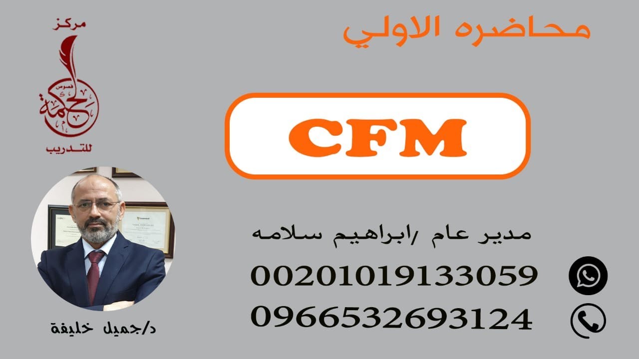 CFM   المحاضرة الاولى في شهادة