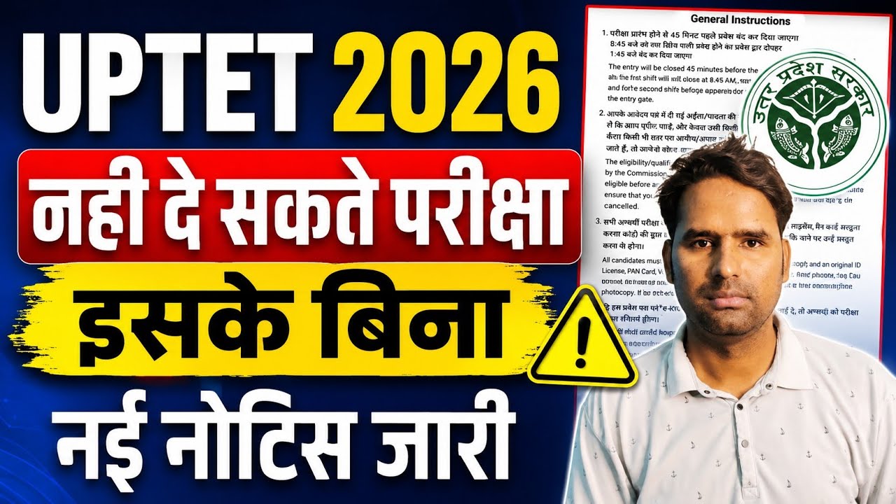 UPTET 2026 इसके बिना नही दे सकते परीक्षा