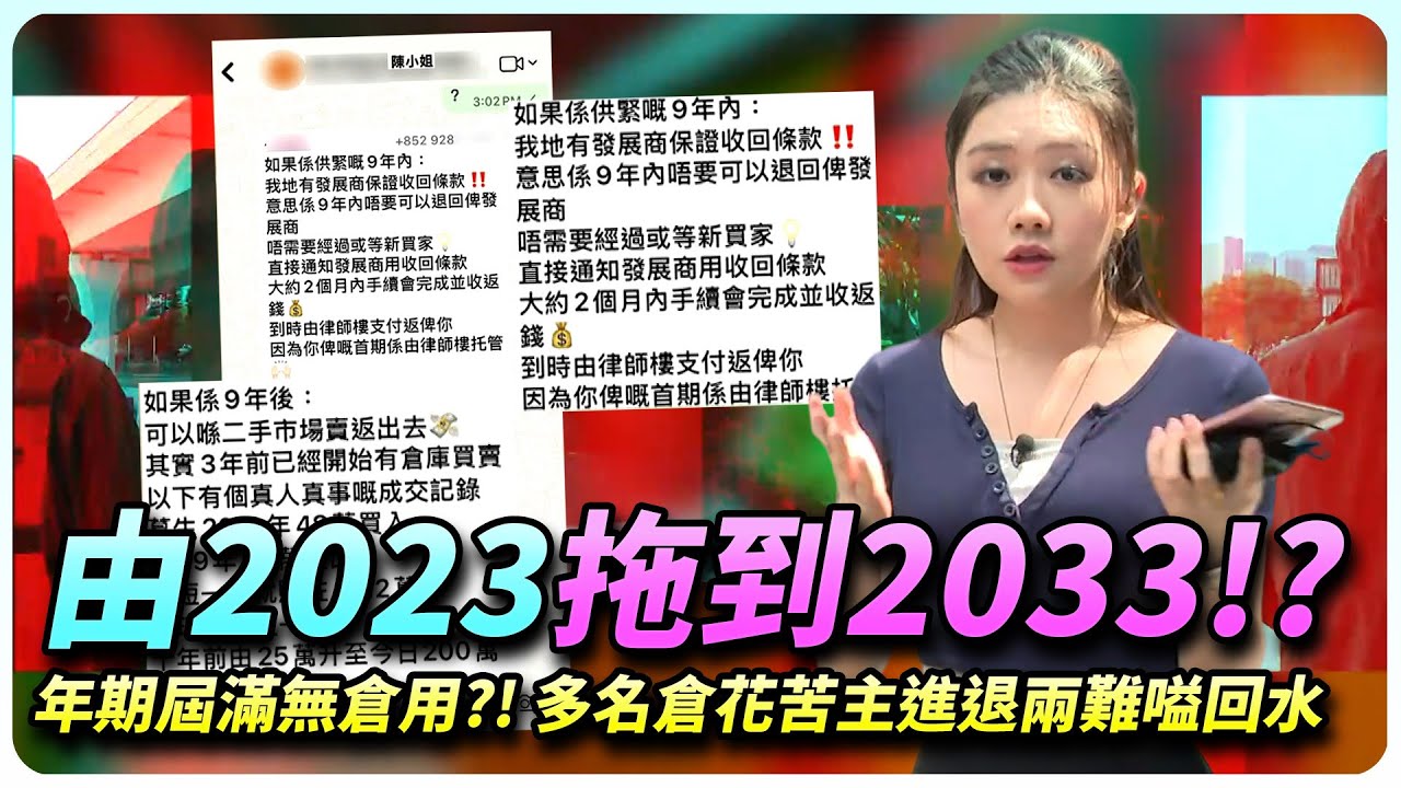 再有「倉花」大中伏！收樓期一拖再拖由2023變2033？租金收成仲要自己日日供？！進退兩難求救無門！倉花苦主集體嗌回水！｜全城爆料調查局｜精彩回顧｜202511｜TVB