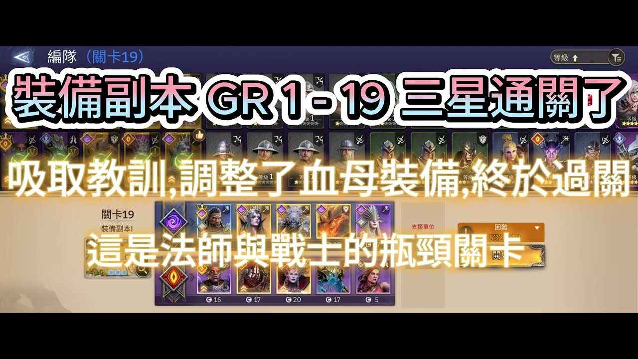 Watcher of Realms境界守望者/裝備副本GR1-19三星過關20240508