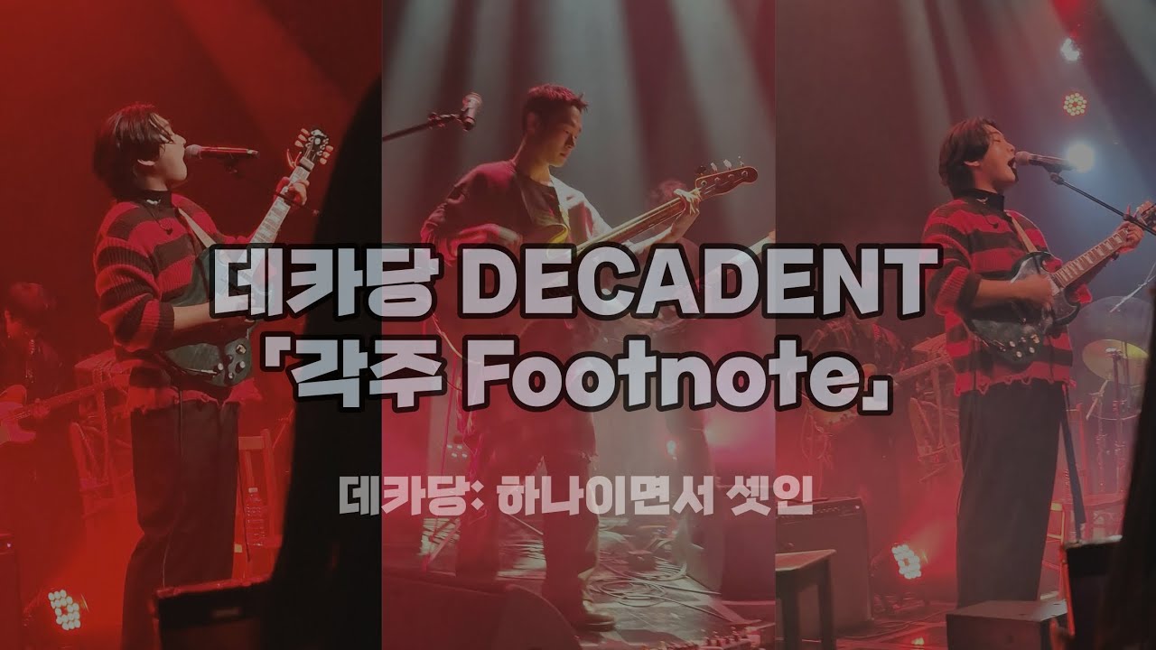 260110 데카당 DECADENT 「각주 Footnote」 | 데카당: 하나이면서 셋인