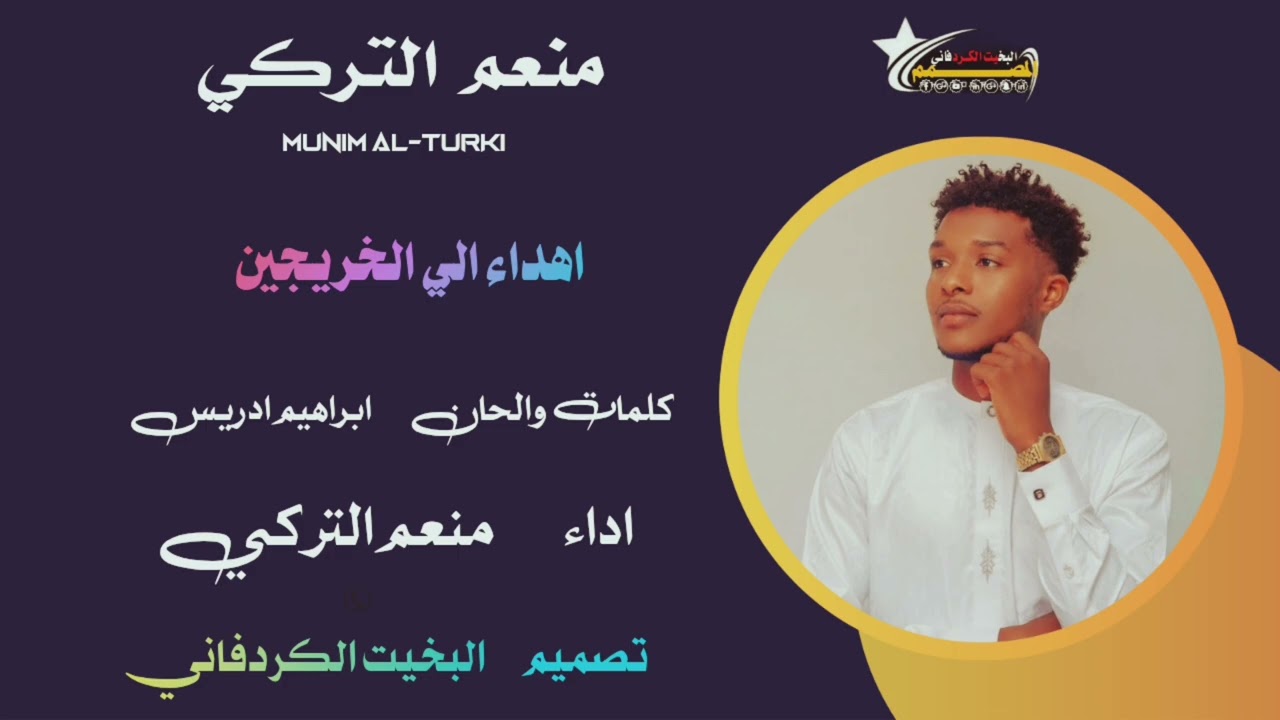 الفنان /منعم التركي #الخريجين 