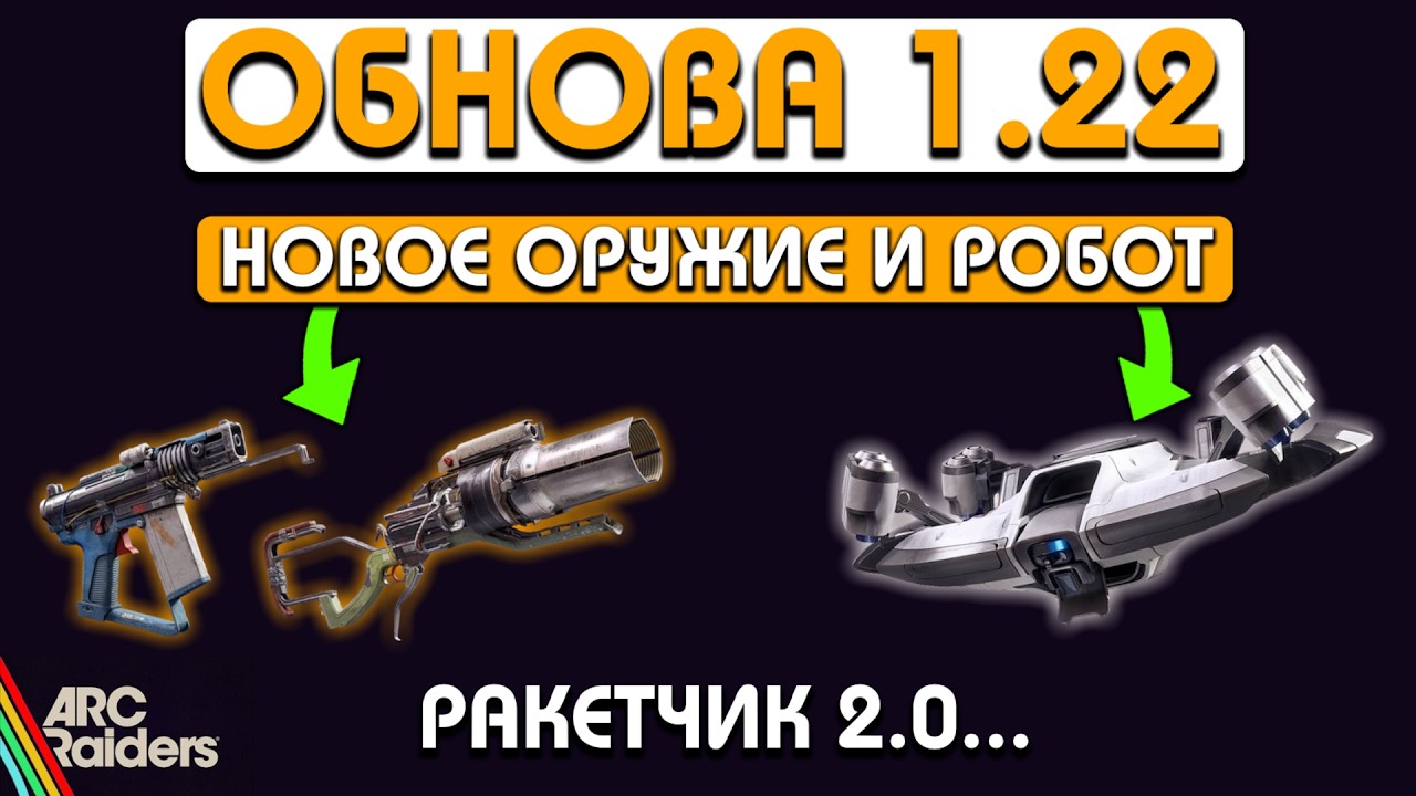 ОБНОВА 1.22 - НОВЫЕ ПУШКИ И РОБОТ - ОБНОВА ПЛЮШКИНА - ОБЗОР ПАТЧА ARC RAIDERS