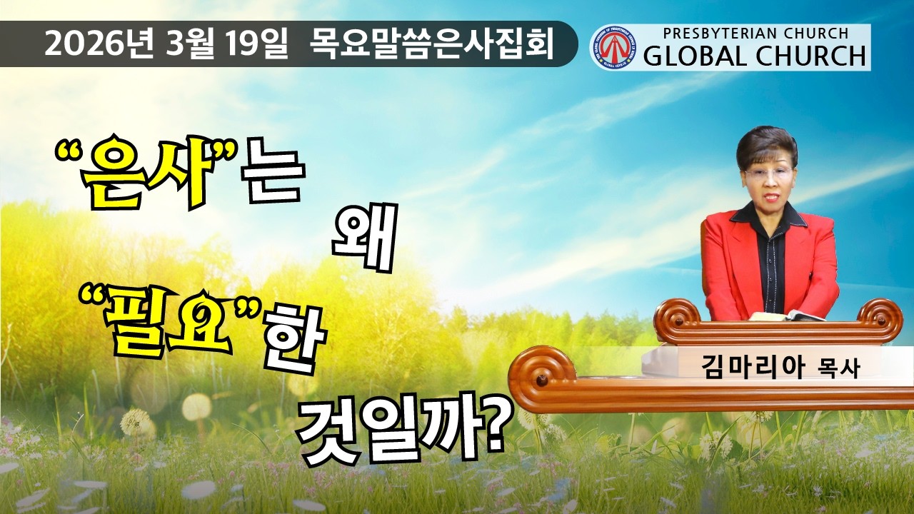 2026.3.19. (목요 집회) 김마리아 목사 / “은사”는 왜 “필요”한 것일까?
