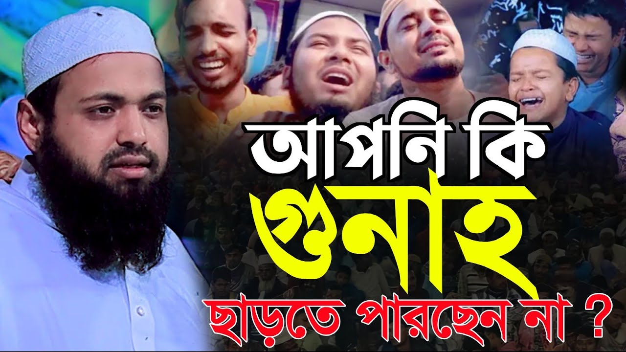 আপনি কি গুনাহ ছাড়তে পারেন না | আরিফ বিন হাবিব ওয়াজ | Arif Bin Habib waz | গুনাহ ছাড়ার উপায়