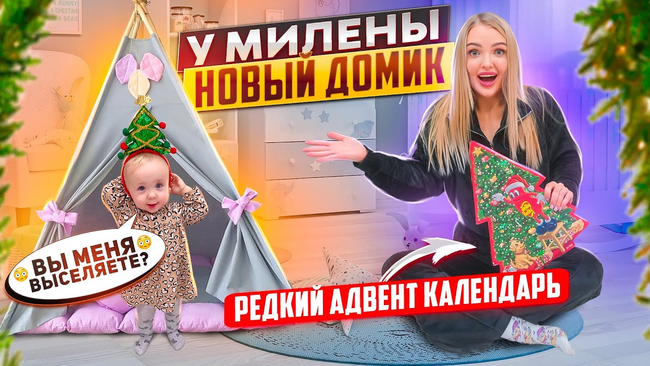 Милена в ШОКЕ 😳Подарили Дочке На 1 ГОД Игровой ДОМИК / Распаковка Посылок с OZON и Wildberries