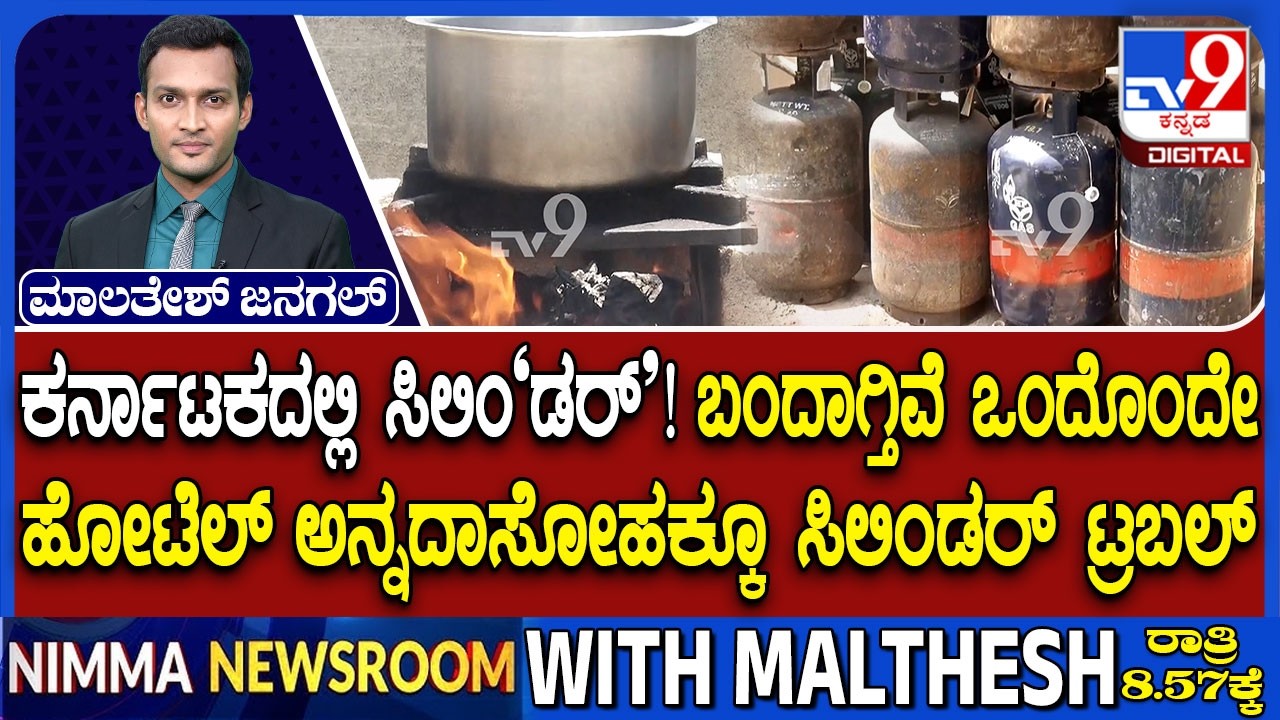 Karnataka LPG Crisis: ಬಂದಾಗ್ತಿವೆ ಒಂದೊಂದೇ ಹೋಟೆಲ್, ದೇಗುಲಗಳ ಅನ್ನದಾಸೋಹಕ್ಕೂ ಸಿಲಿಂಡರ್ ಟ್ರಬಲ್