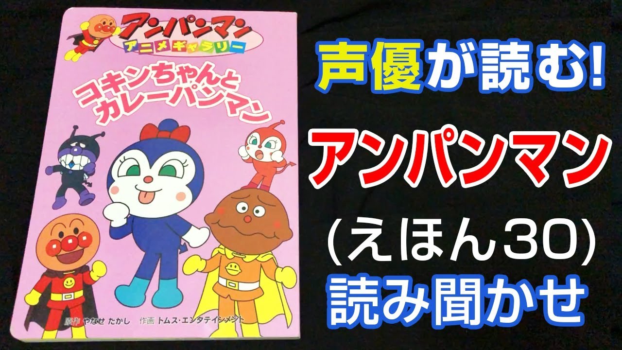 アンパンマン | コキンちゃんとカレーパンマン | えほん【声優が読む】読み聞かせ (30)