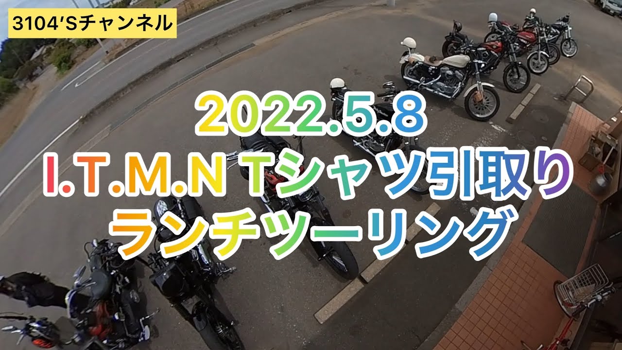 [I.T.M.N Tシャツ引取りランチツーリング]Insta 360 ONE X2撮影
