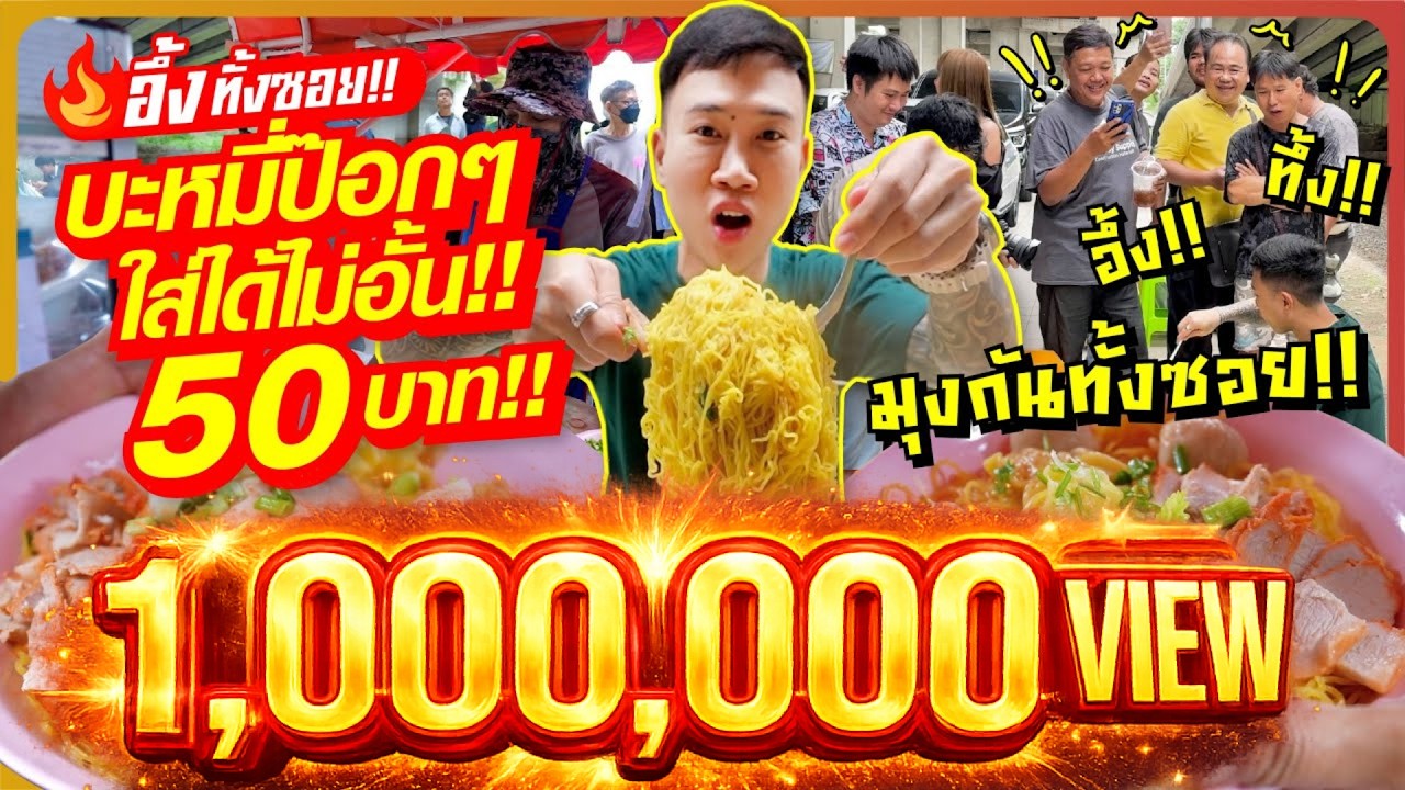 จัดหนักร้านดัง!! บะหมี่ป๊อกๆ 50 บาท!! เติมเส้นได้ไม่อั้น!! คนแก่,พิการ,ตกงาน,อกหัก กินฟรี!!